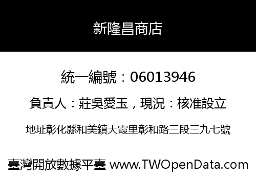 新隆昌商店