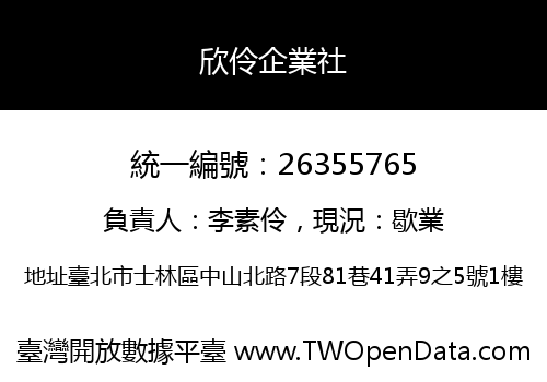 欣伶企業社