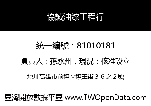 協誠油漆工程行