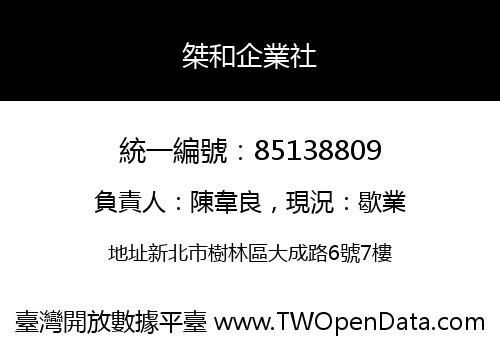 桀和企業社