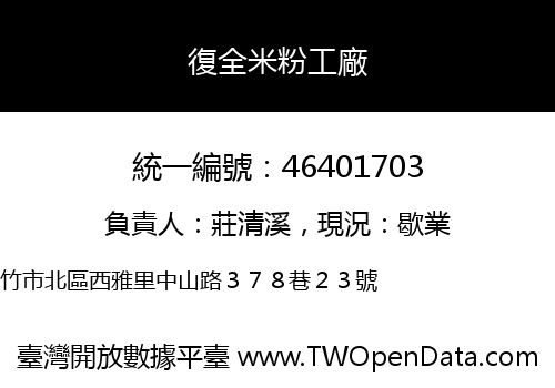 復全米粉工廠