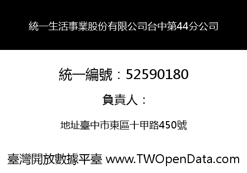 統一生活事業股份有限公司台中第44分公司