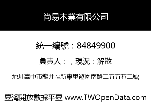 尚易木業有限公司