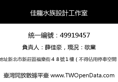 佳龍水族設計工作室