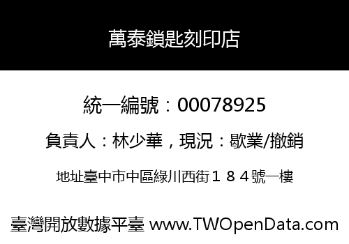 萬泰鎖匙刻印店