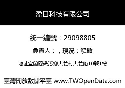 盈目科技有限公司
