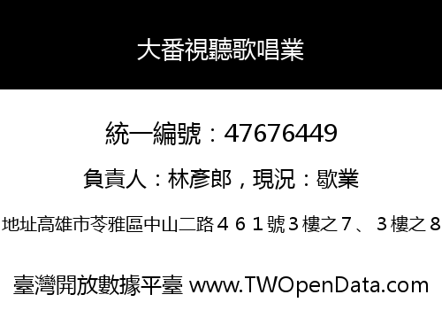 大番視聽歌唱業