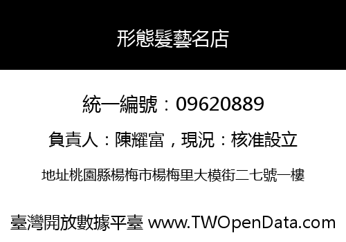 形態髮藝名店