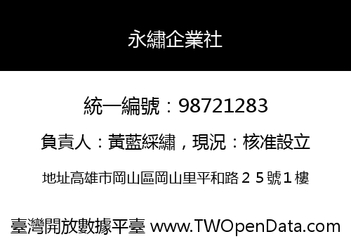 永繡企業社