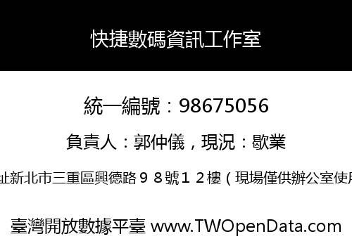 快捷數碼資訊工作室
