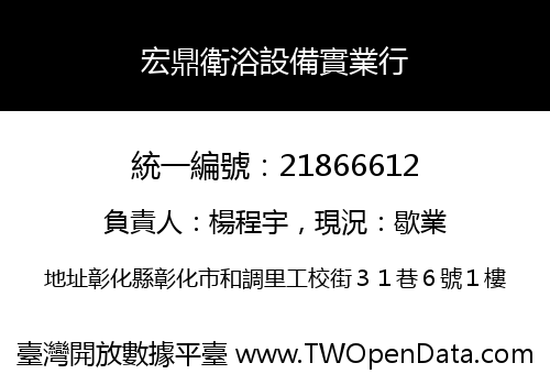 宏鼎衛浴設備實業行