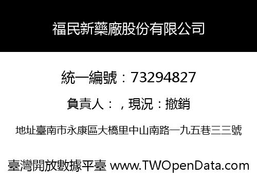 福民新藥廠股份有限公司