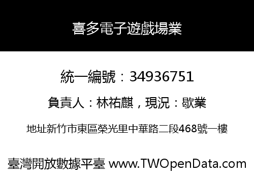 喜多電子遊戲場業