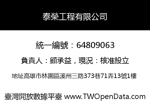 泰榮工程有限公司