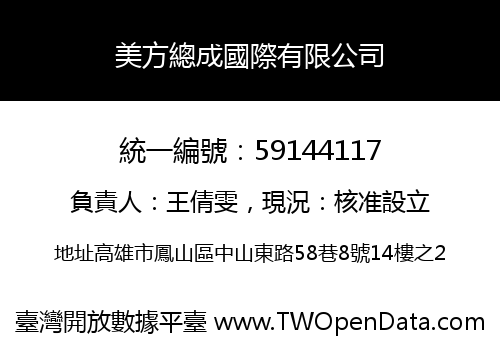美方總成國際有限公司