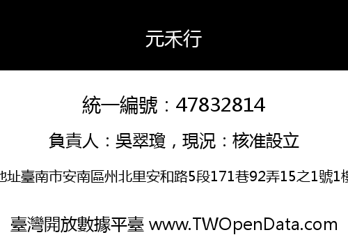 元禾行