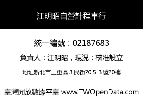 江明昭自營計程車行