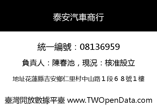 泰安汽車商行