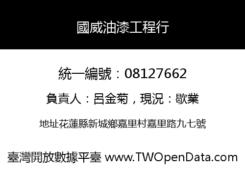 國威油漆工程行