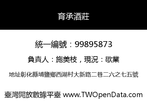 育承酒莊