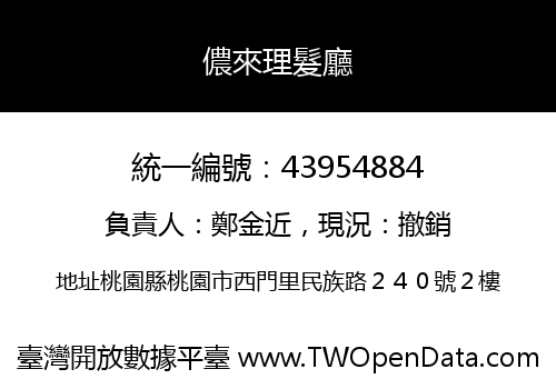 儂來理髮廳