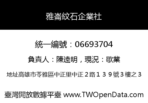 雅崙紋石企業社