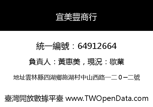 宜美豐商行