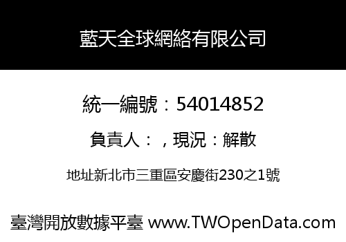 藍天全球網絡有限公司