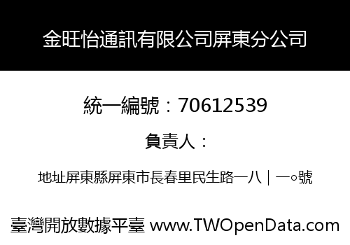 金旺怡通訊有限公司屏東分公司
