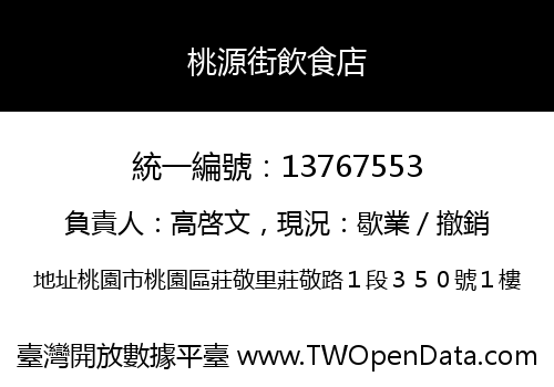 桃源街飲食店