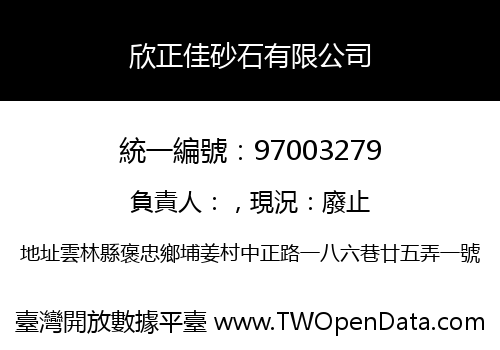欣正佳砂石有限公司