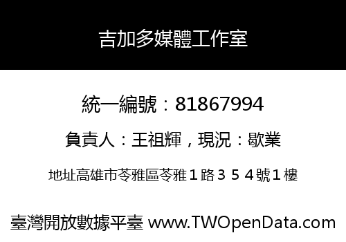 吉加多媒體工作室