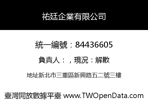祐廷企業有限公司