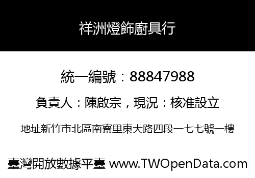 祥洲燈飾廚具行