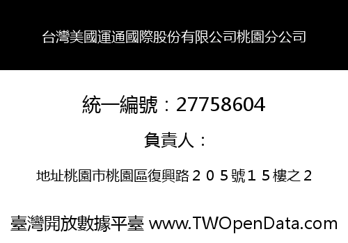 台灣美國運通國際股份有限公司桃園分公司