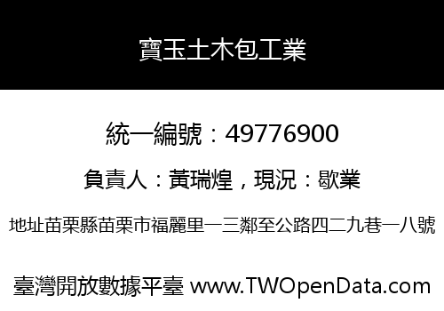寶玉土木包工業