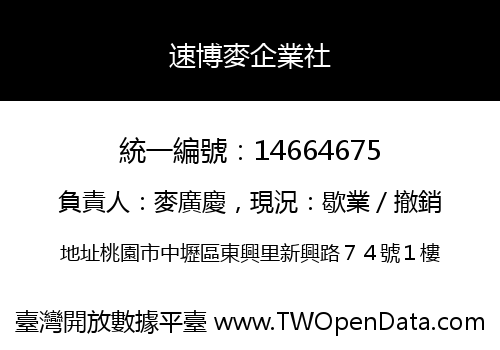 速博麥企業社