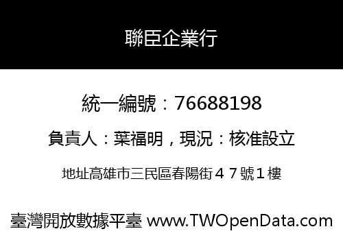 聯臣企業行