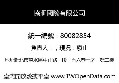 協滙國際有限公司