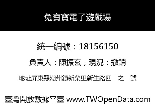 兔寶寶電子遊戲場