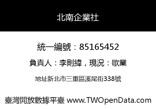 北南企業社