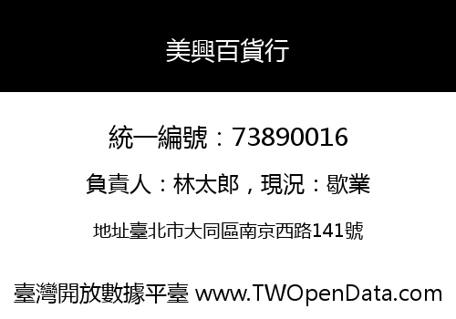 美興百貨行