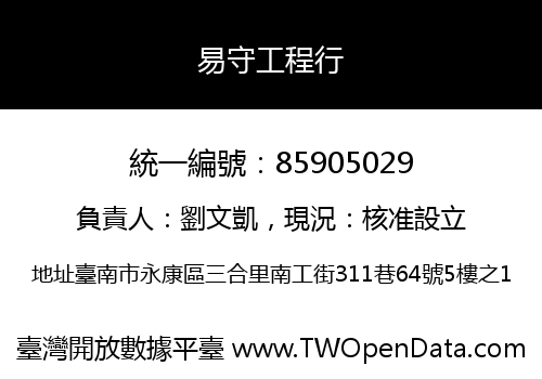 易守工程行