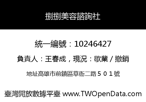 捌捌美容諮詢社