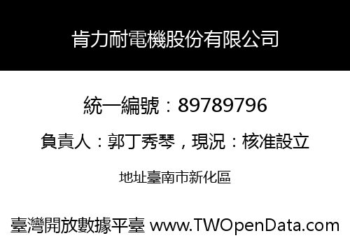 肯力耐電機股份有限公司