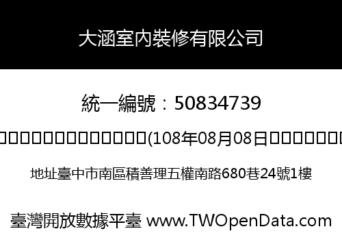 大涵室內裝修有限公司