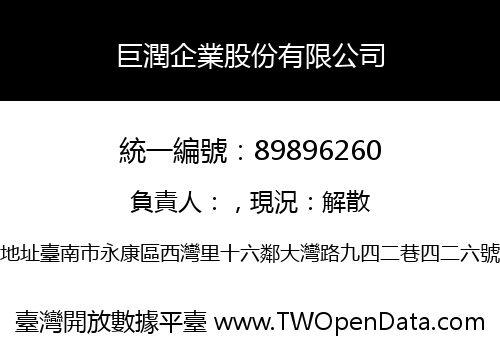 巨潤企業股份有限公司