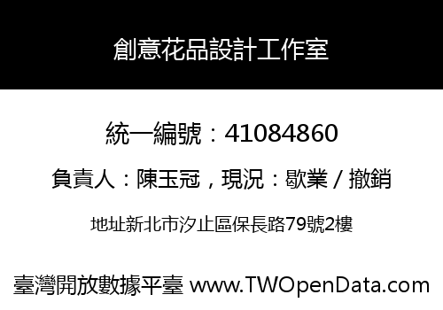 創意花品設計工作室