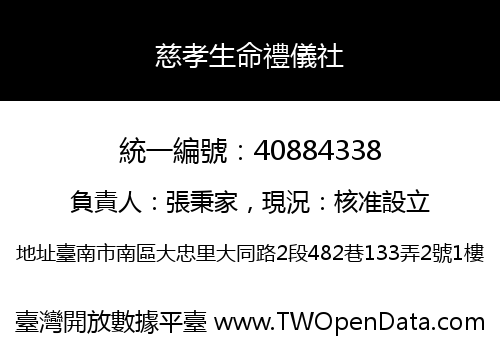 慈孝生命禮儀社