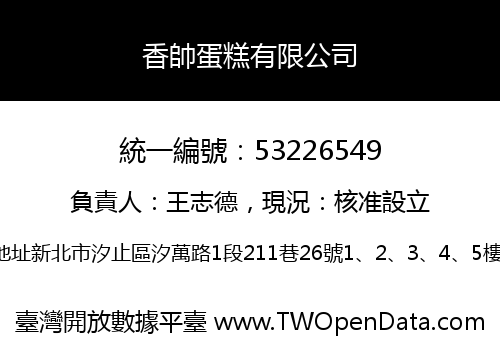 香帥蛋糕有限公司